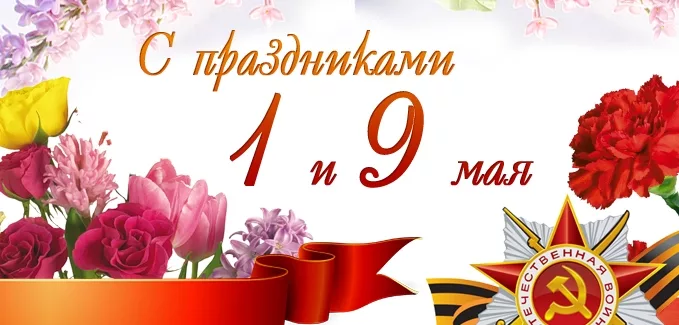 Поздравляем с майскими праздниками!!!