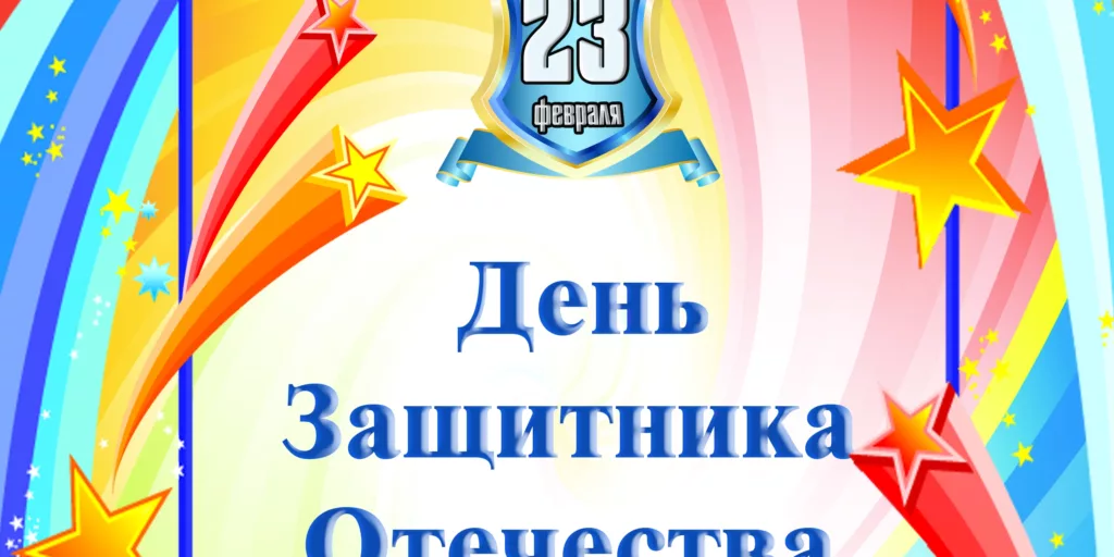 Праздник «День защитника Отечества»