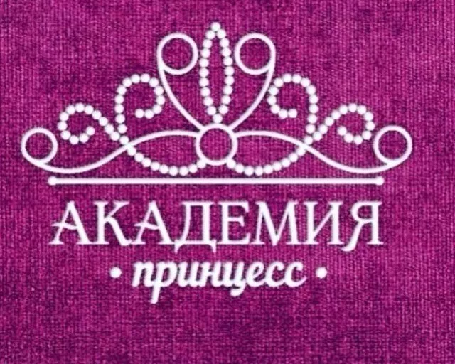 Академия принцесс
