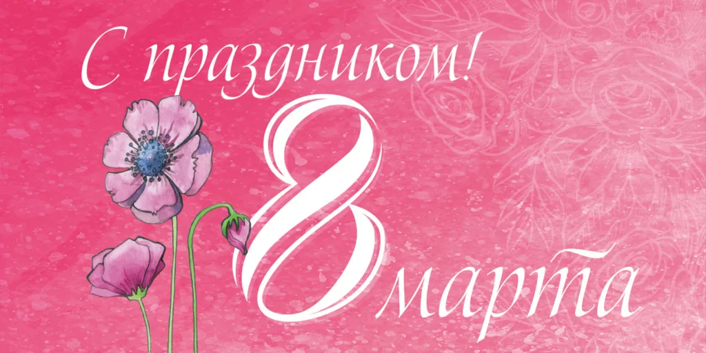 Праздник 8 марта!