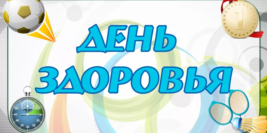 День здоровья!