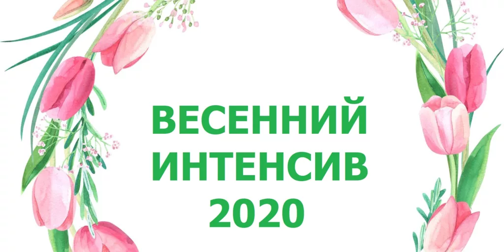 Интенсивные курсы