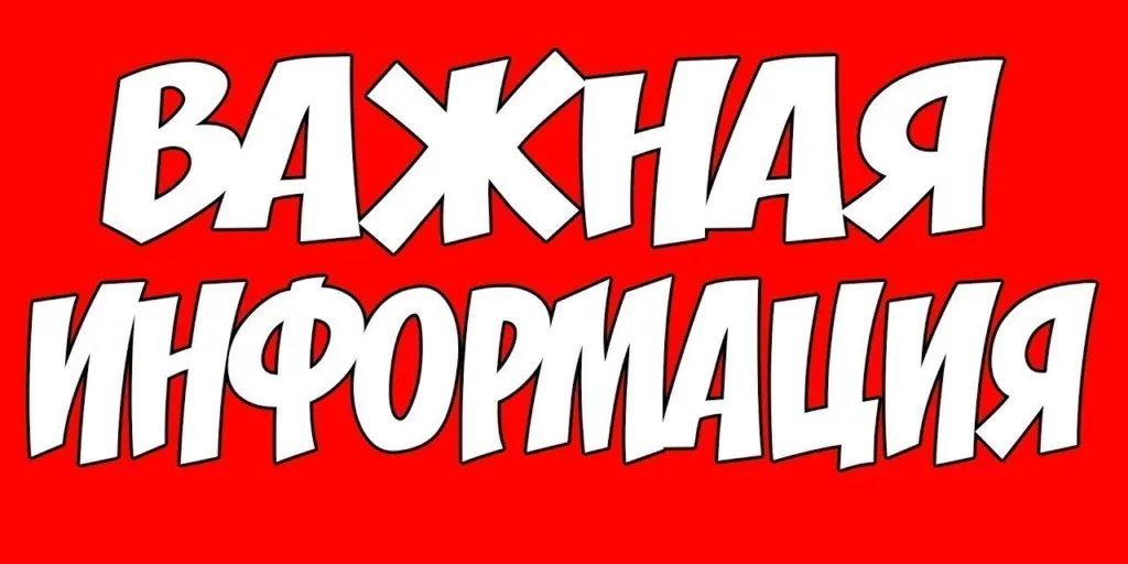 Важная информация!